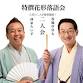 特撰落語会 春風亭昇太・林家たい平 ... event in Toyohashi, Aichi