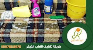 أسهل و أسرع الطرق في تنظيف الكنب الخيش