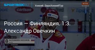 Сегодня, шестого января, в канадском эдмонтоне сборная россии на в ночь со вторника на среду красная машина в бронзовом матче уступила сборной финляндии. Rossiya Finlyandiya 1 3 Aleksandr Ovechkin