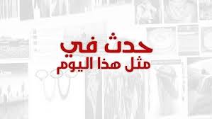 قصة اختطاف الطائرة الكويتية الجابرية. Ø£Ø±Ø¶ Ø§Ù„Ø°ÙƒØ±ÙŠØ§Øª Ø¹Ù„Ù‰ ØªÙˆÙŠØªØ± Ø­Ø¯Ø« ÙÙŠ Ù…Ø«Ù„ Ù‡Ø°Ø§ Ø§Ù„ÙŠÙˆÙ… Ø¹Ø§Ù… 1988Ù… Ø§Ø®ØªØ·Ø§Ù Ø·Ø§Ø¦Ø±Ø© Ø§Ù„Ø®Ø·ÙˆØ· Ø§Ù„Ø¬ÙˆÙŠØ© Ø§Ù„ÙƒÙˆÙŠØªÙŠØ© Ø§Ù„Ø¬Ø§Ø¨Ø±ÙŠØ© Ø£Ø«Ù†Ø§Ø¡ Ø±Ø­Ù„ØªÙ‡Ø§ Ù…Ù† ØªØ§ÙŠÙ„Ø§Ù†Ø¯ Ø¥Ù„Ù‰ Ø§Ù„ÙƒÙˆÙŠØª ÙˆØ¯Ø§Ù…Øª Ø¹Ù…Ù„ÙŠØ© Ø§Ù„Ø§Ø®ØªØ·Ø§Ù 16 ÙŠÙˆÙ… Ø§ Ù‚ØªÙ„ Ø®Ù„Ø§Ù„Ù‡Ø§ Ù…ÙˆØ§Ø·Ù†Ø§Ù† ÙƒÙˆÙŠØªÙŠØ§Ù†