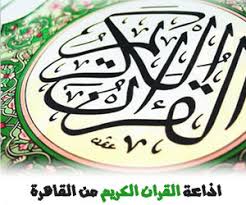 بث حي ومباشر لقناة سكاي نيوز عربية مجانا عبر الإنترنت ومتوفر على جميع المنصات والأجهزة. Ø§Ø°Ø§Ø¹Ø© Ø§Ù„Ù‚Ø±Ø§Ù† Ø§Ù„ÙƒØ±ÙŠÙ… Ù…Ù† Ø§Ù„Ù‚Ø§Ù‡Ø±Ø© Ø¨Ø« Ù…Ø¨Ø§Ø´Ø± Mp3 ØµÙˆØª ÙÙ‚Ø· Ø±Ø§Ø¯ÙŠÙˆ Ù„Ø§ÙŠÙ