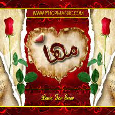 صور اسماء صور اسم مها 2013 خلفيات باسم مها التصميم الثالث