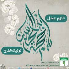 ابتداء إمامة الامام المهدي المنتظر عجل الله فرجه islamic art art calligraphy art