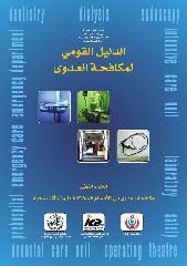 الدليل القومي لمكافحة العدوى الإحتياطات القياسية لمكافحة العدوى