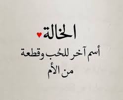 كلام جميل عن خالتي أجمل العبارات والرسائل المكتوبة عن خالتي الغالية