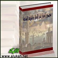 مجموع أخبار آخر الزمان وأشراط الساعة 12