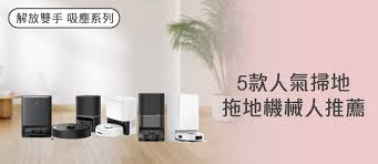 2026年吸塵機械人選購指南及款式推薦(附購買連結) | ElecBoy電器幫