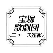 1.id:cap_user9 宝塚歌劇団月組公演「ａｌｌ ｆｏｒ ｏｎｅ～ダルタニアンと太陽王～」が１４日、兵庫・宝塚大劇場で初日の幕を開けた。 宝塚歌劇団って何がすごいんだろう【2chまとめ】. å®å¡šæ­ŒåŠ‡å›£ãƒ‹ãƒ¥ãƒ¼ã‚¹é€Ÿå ± Takarazuka Time Twitter