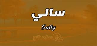 معنى اسم سالي Sally وصفات حاملة الإسم Cute Gif Meant To Be Names