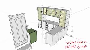 Sketchup Design Kitchen تصميم ألمونيوم مطبخ بـ سكتش اب Youtube