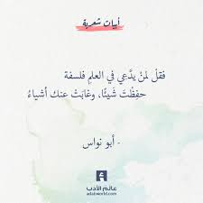 فقل لمن يد ع ي في العلم فلسفة أبو نواس Quotations Words Arabic Quotes