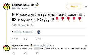 Как сообщает рбк , самолёт разбился во время захода на посадку в лесополосе в 1,5 км от аэродрома. Filipp Gross Dneprov On Twitter V Rossii Upal Samolyot Yuhu U U Reakciya Ukraincev Na Tragediyu V Podmoskove Https T Co 2315jytztt Znaj Ublyudok Sashka Mudak Nacistskij Chto Anonimnost V Seti Eto Mif Odin Iz Adresov I Imya
