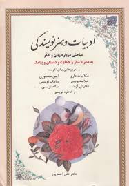 ادبیات و هنر نویسندگی (به همراه شعر) اثر علی احمدپور - خرید کتاب فدک بوک