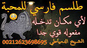 طلـسم للـقـبول لأي مكــان تدخــله طـلسم فارسي نادر 00212623698695 poster movie posters movies