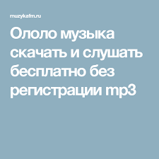 слушать музыку онлайн бесплатно без регистрации артик и асти Ololo Muzyka Skachat I Slushat Besplatno Bez Registracii Mp3 Muzyka Skachat Muzyku Tancevalnaya Muzyka