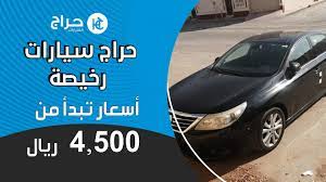 حراج سيارات رخيصة اسعار تبدأ من 4500 ريال youtube