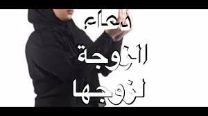 دعاء الزوجة لزوجها Youtube