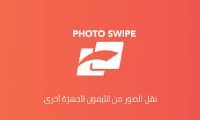 تحميل برنامج نقل الصور من ايفون الى الكمبيوتر تحميل برنامج Fotoswipe للايفون كيف تقني