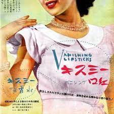 ほぼ70年前の雑誌広告 聞いたことのない化粧品ブランドやけどネットみたら現存する 婦人画報 1950年 キスミー特殊口紅 キスミーバニシング口紅 キスミー香水 当時の会話を知りたい 今なら リップなに使ってんの 資生堂とかディオールとかになりそうやけど キスミーと