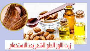 دليلك الشامل عن وصفات زيت اللوز الحلو للشعر بعد الاستحمام