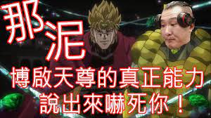 館長超JOJO-博啟天尊替身的能力超屌！ - YouTube