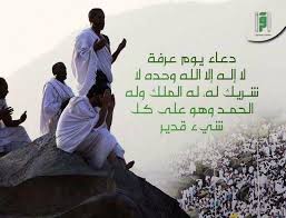 هذا السائل يقول في هذا السؤال: Ù‚Ø§Ù„ ØµÙ„Ù‰ Ø§Ù„Ù„Ù‡ Ø¹Ù„ÙŠÙ‡ ÙˆØ³Ù„Ù… Ø§Ù„Ø­Ø¬ Ø¹Ø±ÙØ© ØµØ¨Ø§Ø­ÙŠØ§Øª ÙˆÙ…Ø³Ø§Ø¦ÙŠØ§Øª Facebook