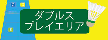 So keep doing that washing your hands thing. ãƒãƒ‰ãƒŸãƒ³ãƒˆãƒ³ã‚³ãƒ¼ãƒˆ ãƒ€ãƒ–ãƒ«ã‚¹ ãƒ—ãƒ¬ã‚¤ã‚¨ãƒªã‚¢ã«ã¤ã„ã¦ ãƒãƒ‰ãƒŸãƒ³ãƒˆãƒ³ãƒ«ãƒ¼ãƒ«è¾žå…¸