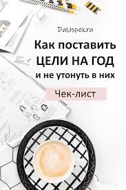 легкий способ перестать откладывать дела на потом скачать Fb2 Kak Postavit Celi Na God I Ne Utonut V Nih Praktika Chek List V 2020 G Bloggerskie Sovety Planirovshiki Chek