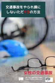 女性の交通事故から学ぶ２もらい事故をやられ損にしない方法 冷えとり毎日レスキュー女子es ママへのアドバイス 交通事故 学ぶ