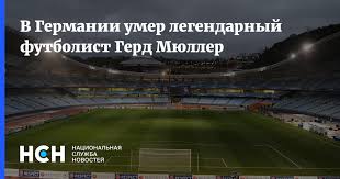 Знаменитый бомбардир герд мюллер выступал в. Ulnzpksk0ch7rm