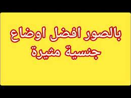 كيفية إقامة علاقة بالصور pdf. Ø§ÙˆØ¶Ø§Ø¹ Ø¬Ù†Ø³ÙŠØ© Ù…Ø«ÙŠØ±Ø© Ù„Ù„Ù…ØªØ²ÙˆØ¬ÙŠÙ† ÙÙ‚Ø· Ø¨Ø§Ù„ØµÙˆØ± Ø§Ø­Ø³Ù† ÙˆØ§ÙØ¶Ù„ Ø§Ù„Ø·Ø±Ù‚ ÙÙŠ Ø§Ù„Ø¹Ù„Ø§Ù‚Ø© Ø§Ù„Ø­Ù…ÙŠÙ…Ø© Youtube