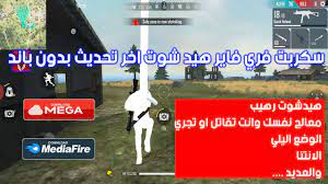 أفضل قناص طلقات في الرأس(هيد شوت) ببجي موبايل 2018 جلادين ببجى بوبجى هيدشوت pubg headshot. Ø³ÙƒØ±Ø¨Øª ØªÙ‡ÙƒÙŠØ± ÙØ±ÙŠ ÙØ§ÙŠØ± Ù‡ÙŠØ¯ Ø´ÙˆØª Ø§Ø®Ø± ØªØ­Ø¯ÙŠØ« Ø¨Ø¯ÙˆÙ† Ø¨Ø§Ù†Ø¯