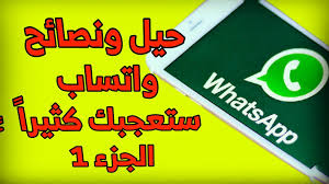 اهم واسهل 20 حيلة وخدعة تستطيع تطبيقها في واتساب