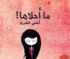 صور عن الاخت 2020 اجمل بوستات عن الاخت Dad Quotes Drawing Quotes Love My Sister