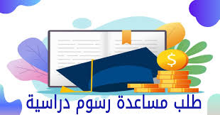 يرجى زيارة مركز المساعدة للوقوف على أحدث المعلومات حول إرسال طلبات إحياء الذكرى وحذف الحساب. Ø·Ù„Ø¨ Ù…Ø³Ø§Ø¹Ø¯Ø© Ø±Ø³ÙˆÙ… Ø¯Ø±Ø§Ø³ÙŠØ© ÙÙŠ Ø§Ù„Ø§Ù…Ø§Ø±Ø§Øª 2021 Ø¬Ø°ÙˆØ±