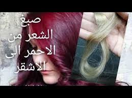 تغيير لون الشعر من الأحمر إلى الأشقر رمادي او بلاتيني بسهوله جداchange Hair Color From Red To Blond Youtube