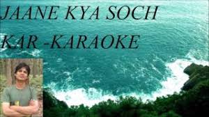 Jaane Kya Soch Kar Nahi Guzra Karaoke Kishore Apani tanahaai ka auron se na shikawa karana tum akele hi nahin ho sabhi akele hain ye akela safr nahin guzara. jaane kya soch kar nahi guzra karaoke kishore