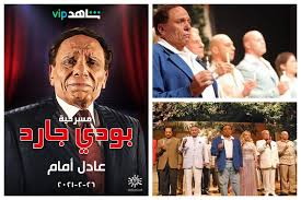 وظل عادل إمام الذي قدم للسينما والمسرح والدراما أعمالا لا تنسى منذ بدأ رحلته الفنية عام 1960، لسنوات طويلة الأعلى أجرا وجماهيرية في مصر والعالم العربي. Ù…Ø³Ø±Ø­ÙŠØ© Ø¨ÙˆØ¯ÙŠ Ø¬Ø§Ø±Ø¯ Ù„Ù„Ø²Ø¹ÙŠÙ… Ø¹Ø§Ø¯Ù„ Ø¥Ù…Ø§Ù… Ø­ØµØ±ÙŠØ§ Ø¹Ù„Ù‰ Ø´Ø§Ù‡Ø¯ Ø£ÙÙ„Ø§Ù… ÙˆÙ…Ø³Ù„Ø³Ù„Ø§Øª ØªØ±ÙÙŠÙ‡ ØªØ§ÙŠÙ… Ø£ÙˆØª Ø¯Ø¨ÙŠ