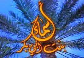 كنوز التاريخ قديمه وحديثه اسماء بنت ابى بكر ذات النطاقين art history blog posts