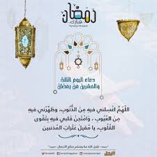 » دعاء اليوم الثالث من شهر رمضان. Ø¯Ø¹Ø§Ø¡ Ø§Ù„ÙŠÙˆÙ… Ø§Ù„Ø«Ø§Ù„Ø« ÙˆØ§Ù„Ø¹Ø´Ø±ÙŠÙ† Ù…Ù† Ø±Ù…Ø¶Ø§Ù† Ù…Ø¬Ù„Ø© Ø§Ù„Ø±Ø¬Ù„ Arrajol Magazine Facebook