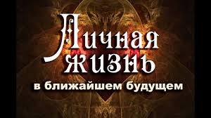 гадание что меня ждет в любви в ближайшее время Chto Zhdyot Vas V Lichnoj Zhizni V Blizhajshem Budushem Gadanie Taro Na Otnosheniya 4 Korolevy Youtube