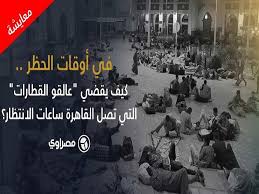 يسئل الكثير المواطنين لمعرفة مواعيد قطارات الإسكندرية القاهرة 2019، حيث أصبحت القطارات هي وسيلة المواصلة الأقرب بالنسبة للمواطن، وذلك بسبب الارتفاع الملحوظ مؤخراً في أسعار المواصلات، ولأنه. ÙÙŠ Ø£ÙˆÙ‚Ø§Øª Ø§Ù„Ø­Ø¸Ø± ÙƒÙŠÙ ÙŠÙ‚Ø¶ÙŠ Ø¹Ø§Ù„Ù‚Ùˆ Ø§Ù„Ù‚Ø·Ø§Ø±Ø§Øª Ø§Ù„ØªÙŠ ØªØµÙ„ Ø§Ù„Ù‚Ø§Ù‡Ø±Ø© Ù…ØµØ±Ø§ÙˆÙ‰
