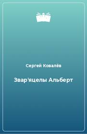 We did not find results for: Sergej Kovalyov Biografiya Tvorchestvo Otzyvy Luchshie Knigi