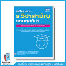 รวมจากข้อสอบจริง 9 วิชาสังคมศึกษา มีนาคม 2561. à¹€à¸•à¸£ à¸¢à¸¡à¸ªà¸­à¸š 9 à¸§ à¸Šà¸²à¸ªà¸²à¸¡ à¸ à¸£à¸§à¸¡à¸— à¸à¸§ à¸Šà¸² Shopee Thailand