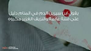 الدم في المنام للعزباء تفسير رؤية الدماء في الحلم. Ø®Ø±ÙˆØ¬ Ø§Ù„Ø¯Ù… Ù…Ù† Ø§Ù„Ø§Ù†Ù ÙÙŠ Ø§Ù„Ù…Ù†Ø§Ù… Ù„Ù„Ù…Ø·Ù„Ù‚Ø©