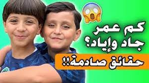 المعتصم بالله مقداد هو من مواليد 2001 ولذلك ففي عامنا 2017 هو يبلغ من العمر 16 عام. ÙƒÙ… Ø¹Ù…Ø± Ø¬Ø§Ø¯ ÙˆØ§ÙŠØ§Ø¯ Ù…Ù‚Ø¯Ø§Ø¯ Ø­Ù‚Ø§Ø¦Ù‚ ÙˆÙ…Ø¹Ù„ÙˆÙ…Ø§Øª ØµØ§Ø¯Ù…Ø© Youtube