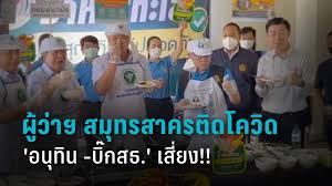 ผู้ว่าสมุทรสาคร สั่งปรับแผน ตรวจโควิด 19 เชิงรุก จาก swab เป็น rapid test รวดเร็วและครอบคลุมคนหมู่มาก ชี้เดินมาถูกทางแล้ว เร่งเจรจาตั้งรพ.สนาม 9y8us2fgeff7dm