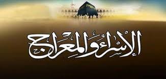 قصة الإسراء والمعراج بالتفصيل ملزمتي