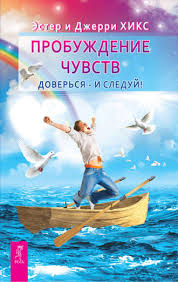 эстер и джерри хикс закон притяжения аудиокнига скачать бесплатно Ester I Dzherri Hiks Probuzhdenie Chuvstv Doversya I Sleduj Chitat Onlajn Polnostyu Litres