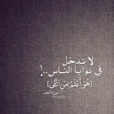 لا تدخل في نوايا الناس ولا تحلل او تحكم على احد arabic quotes true words arabic words